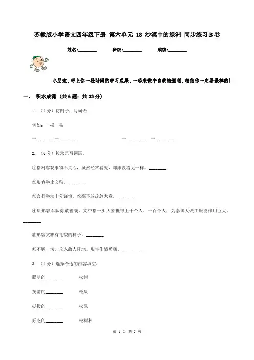 苏教版小学语文四年级下册 第六单元 18 沙漠中的绿洲 同步练习B卷