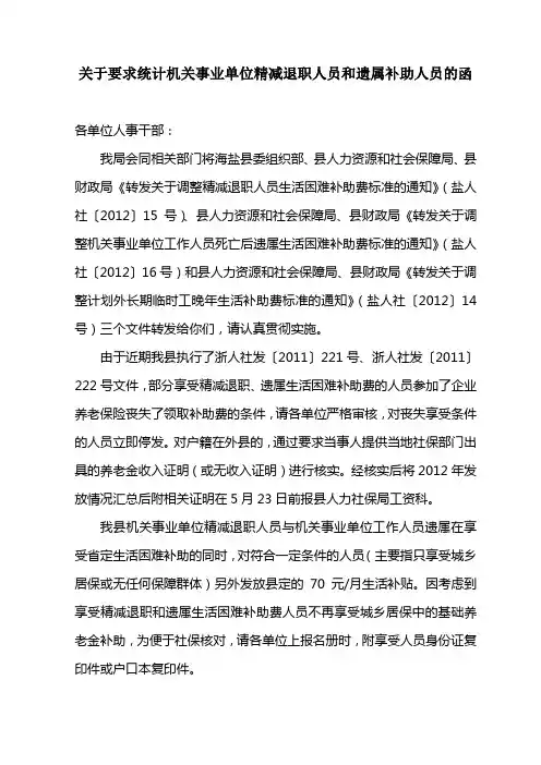 2012关于落实几个文件的说明精减、遗属.
