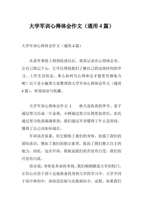 大学军训心得体会作文(通用4篇)