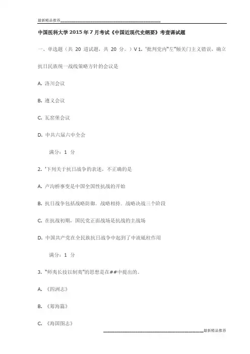 中国医科大学2015年7月考试《中国近现代史纲要》考查课试题试卷最新