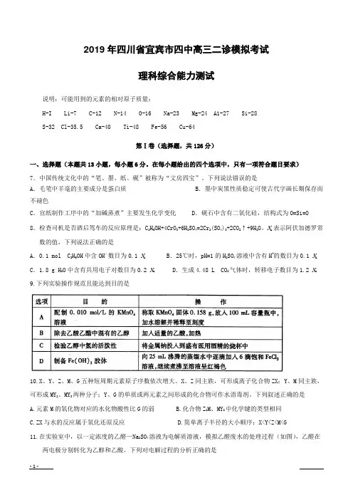 四川省宜宾市第四中学2019届高三二诊模拟考试化学试题--含参考答案