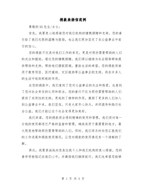 捐款表扬信范例（三篇）