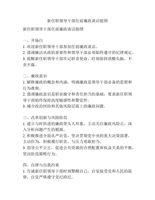 新任职领导干部任前廉政谈话提纲