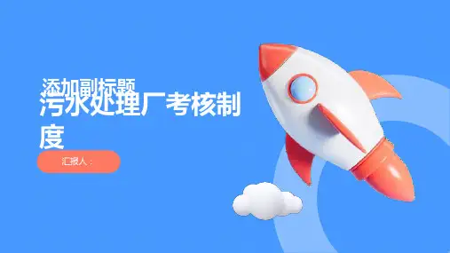 污水处理厂考核制度