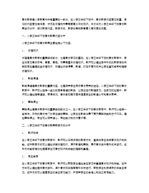 小学三年级下册音乐教案分析