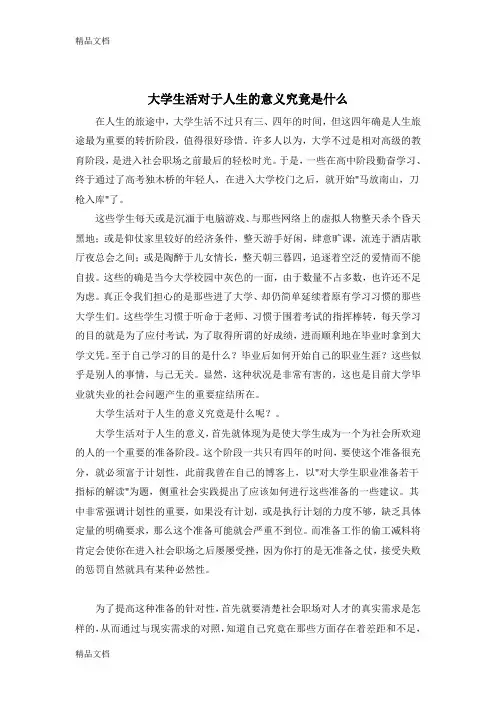 最新大学生活对于人生的意义究竟是什么