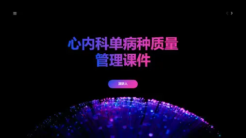 心内科单病种质量管理课件
