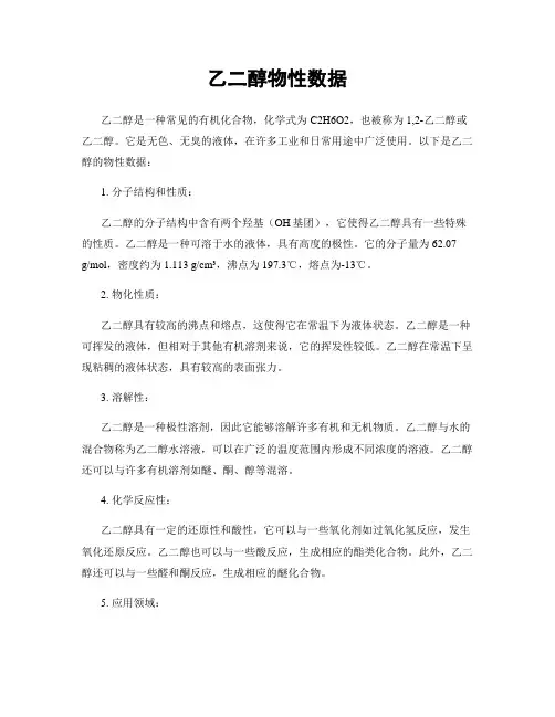 乙二醇物性数据