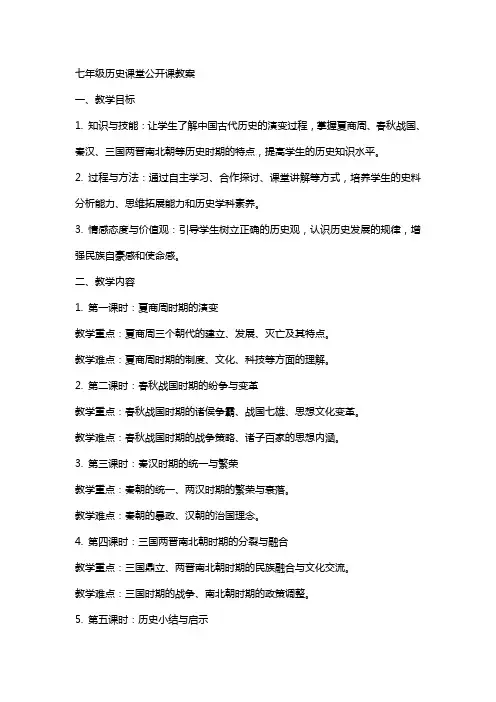 七年级历史课堂公开课教案