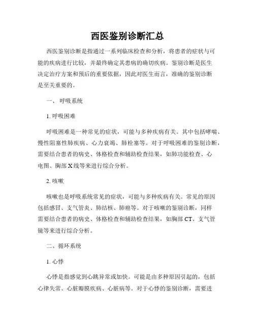 西医鉴别诊断汇总