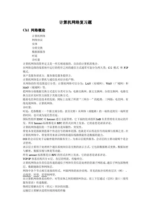 谢希仁《计算机网络》复习提纲