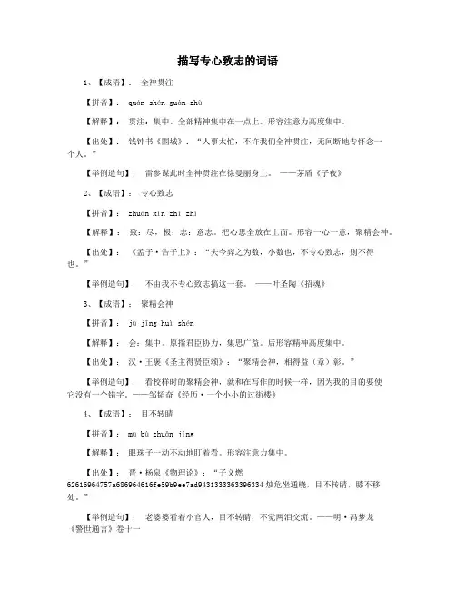 描写专心致志的词语