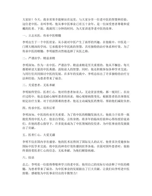 老中医三分钟演讲稿范文