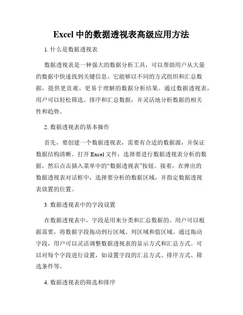 Excel中的数据透视表高级应用方法