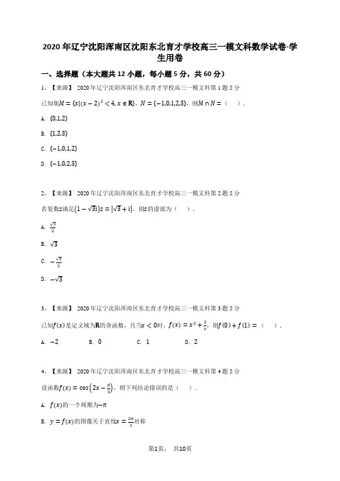 2020年辽宁沈阳浑南区沈阳东北育才学校高三一模文科数学试卷-学生用卷