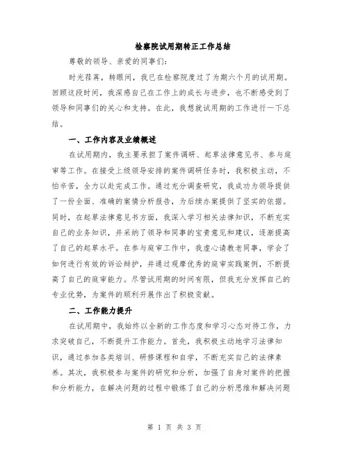 检察院试用期转正工作总结