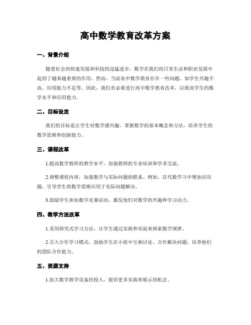 高中数学教育改革方案