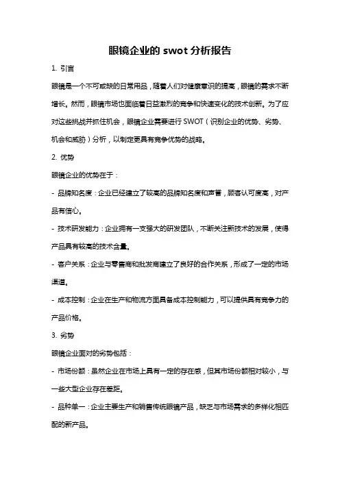 眼镜企业的swot分析报告