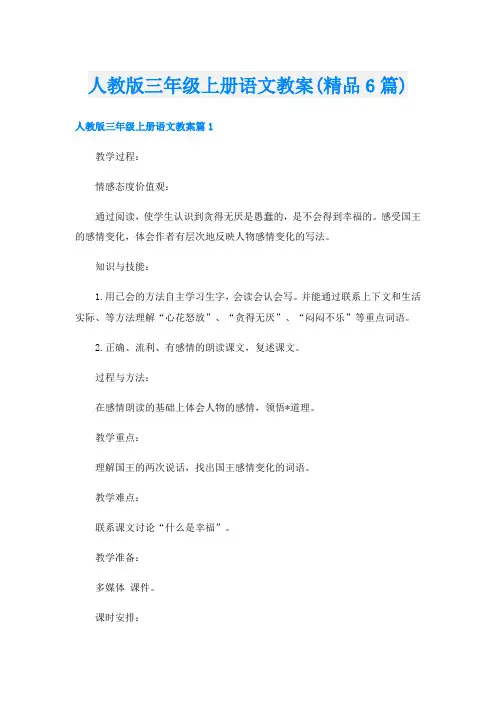 人教版三年级上册语文教案(精品6篇)