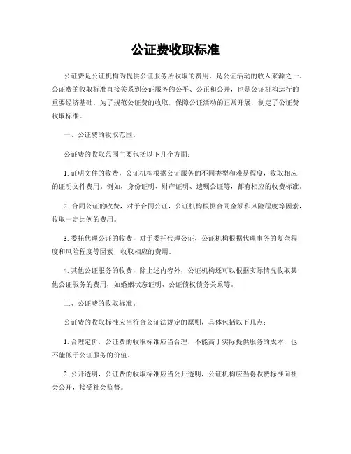 公证费收取标准
