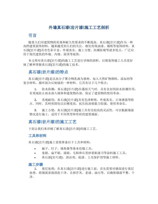 外墙真石漆(岩片漆)施工工艺剖析