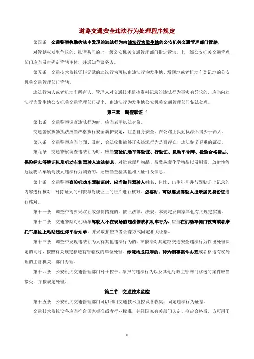 道路交通安全违法行为处理程序规定