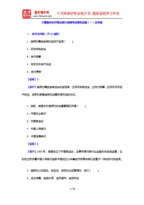 宁夏黄河农村商业银行招聘考试模拟试题(一)及详解【圣才出品】
