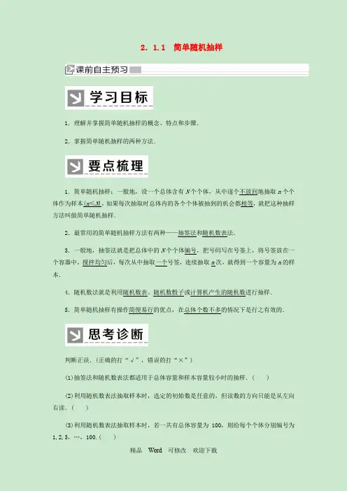 新人教A版必修32022-2021学年高中数学第2章统计2_1_1简单随机抽样学案 