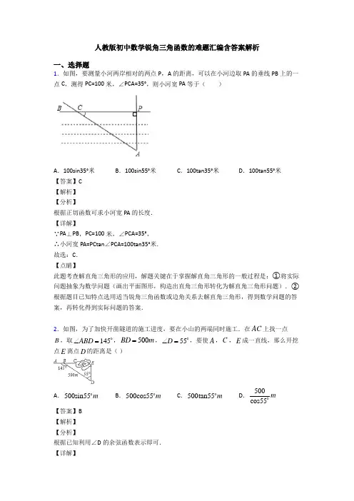 人教版初中数学锐角三角函数的难题汇编含答案解析