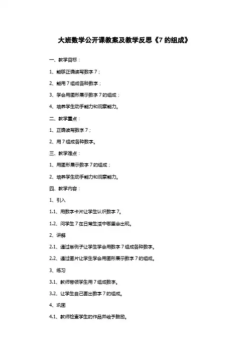 大班数学公开课教案及教学反思《7的组成》