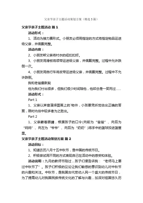 父亲节亲子主题活动策划方案（精选3篇）