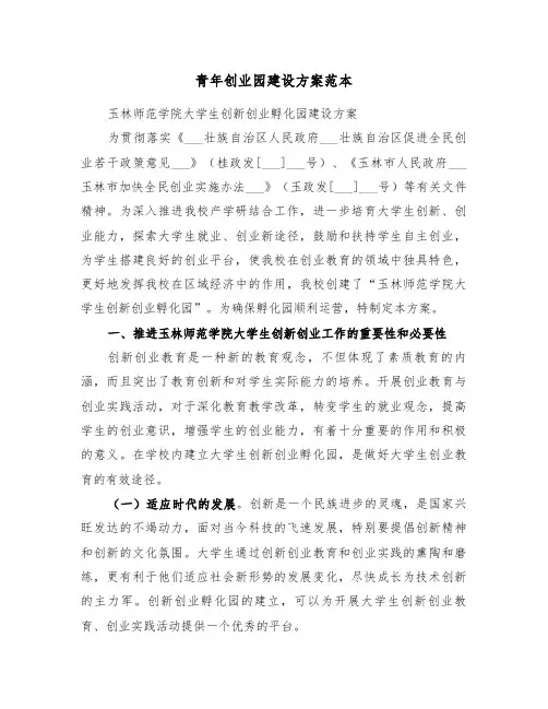 青年创业园建设方案范本(3篇)