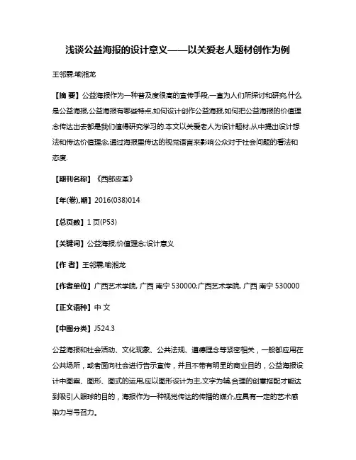 浅谈公益海报的设计意义——以关爱老人题材创作为例