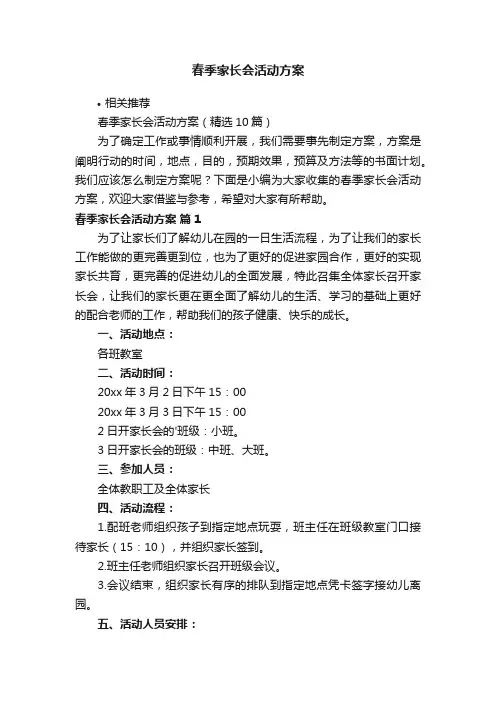 春季家长会活动方案