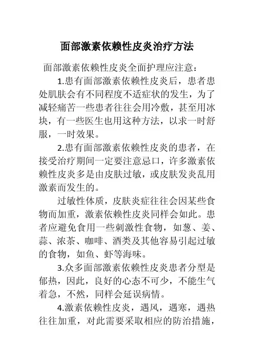 面部激素依赖性皮炎治疗方法