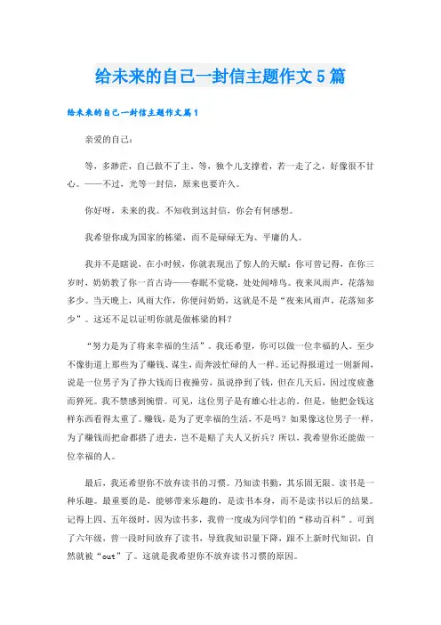 给未来的自己一封信主题作文5篇
