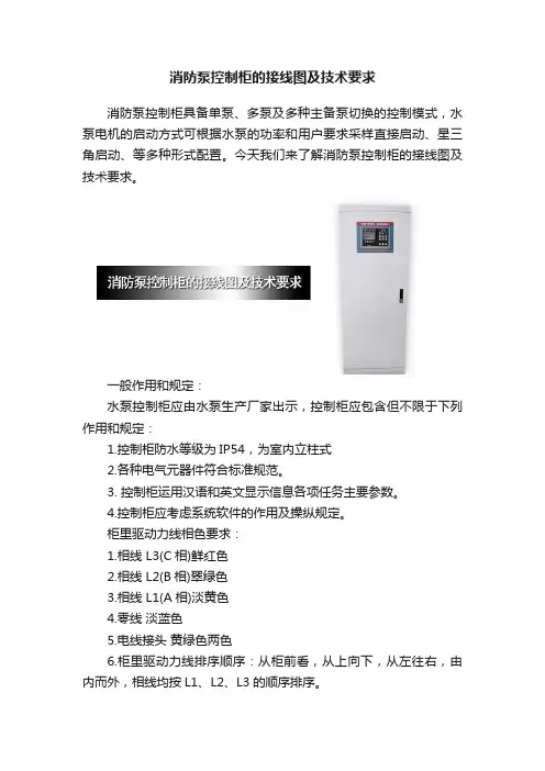 消防泵控制柜的接线图及技术要求
