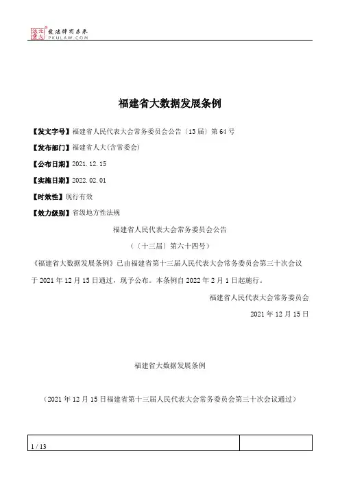 福建省大数据发展条例