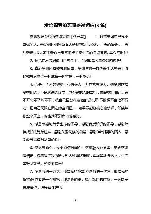 发给领导的离职感谢短信(3篇)
