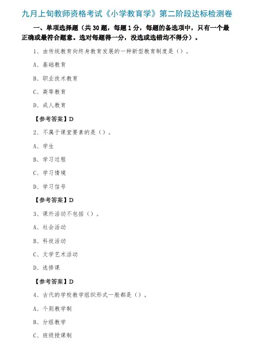 教师资格考试《小学教育学》第二阶段达标检测卷