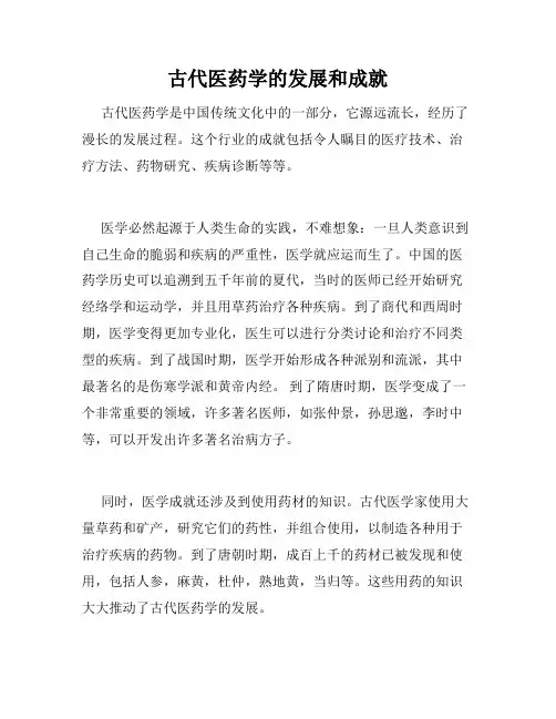 古代医药学的发展和成就