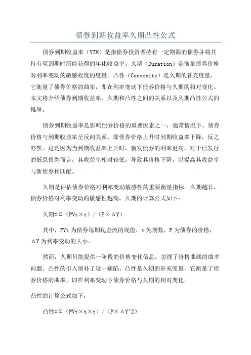 债券到期收益率久期凸性公式