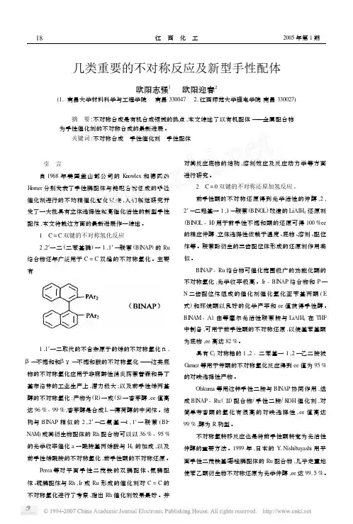 几类重要的不对称反应及新型手性配体