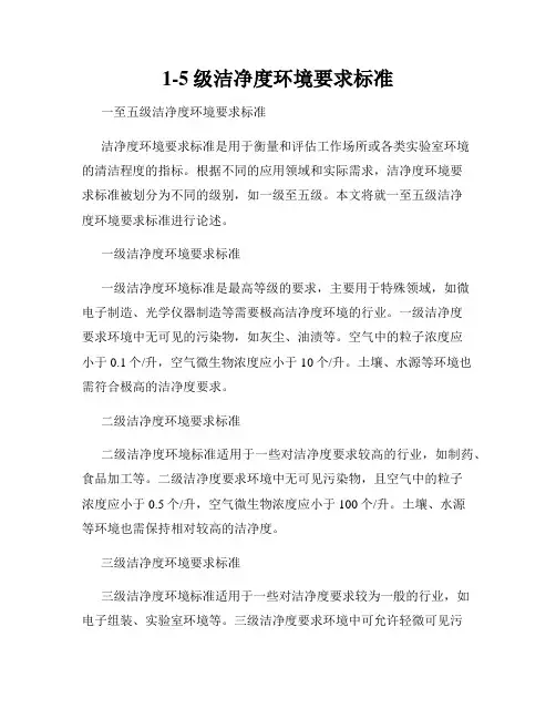 1-5级洁净度环境要求标准