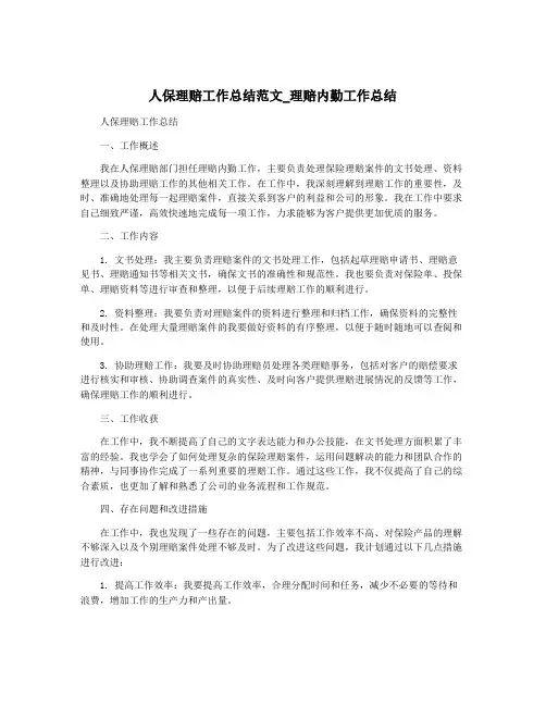 人保理赔工作总结范文_理赔内勤工作总结