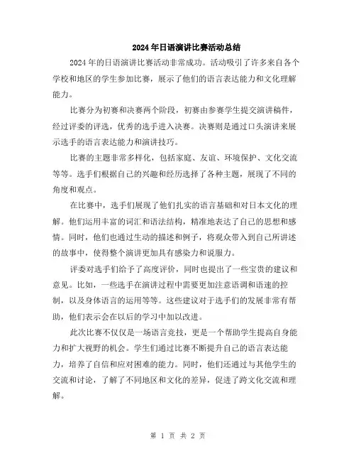 2024年日语演讲比赛活动总结