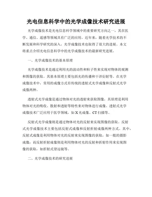 光电信息科学中的光学成像技术研究进展