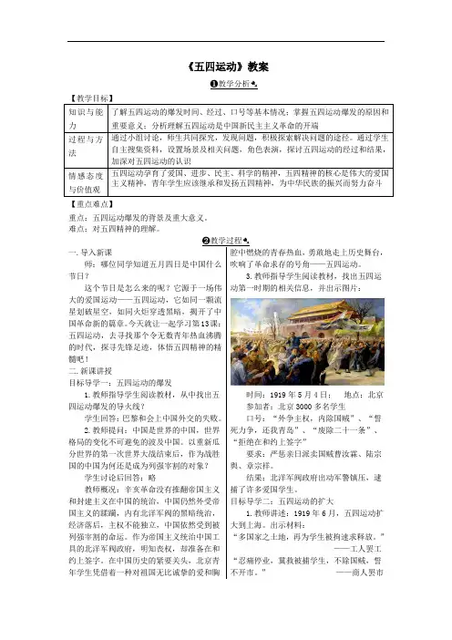 八年级历史上册第四单元新民主主义革命的开始第13课五四运动教案人教版.doc