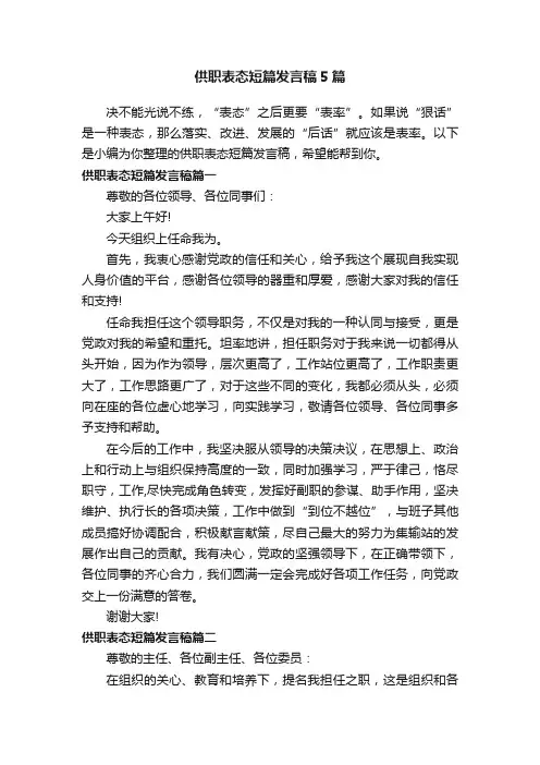 供职表态短篇发言稿5篇