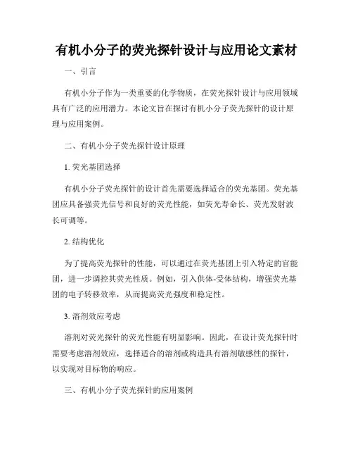有机小分子的荧光探针设计与应用论文素材